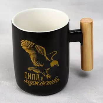 Кружка чайная керамическая «Сила и мужество», 400 мл