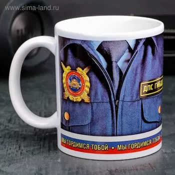 Кружка керамическая «Сотрудник ДПС ГИБДД», 320 мл