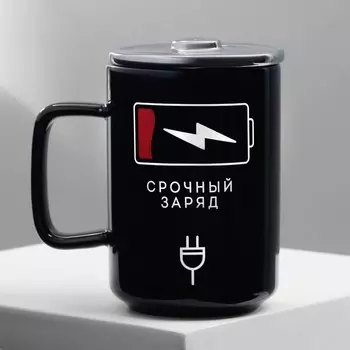 Кружка керамическая «Срочный заряд», 250 мл