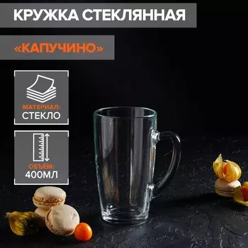 Кружка ОСЗ «Капучино», 400 мл, стекло