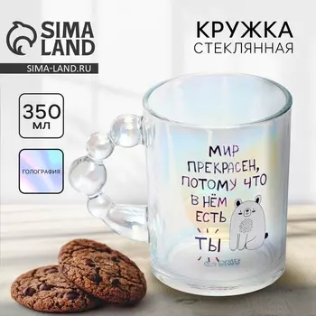 Кружка стеклянная «Мир прекрасен», 350 мл