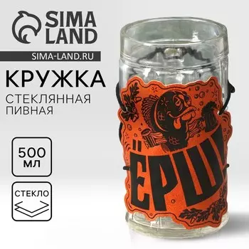 Кружка стеклянная пивная «Ёрш», 500 мл