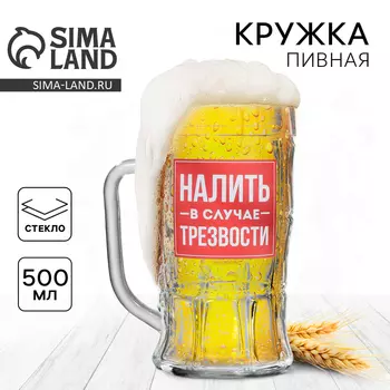 Кружка стеклянная пивная «Налить в случае трезвости», 500 мл