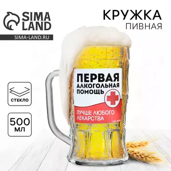 Кружка стеклянная пивная «Первая алкогольная помощь», 500 мл