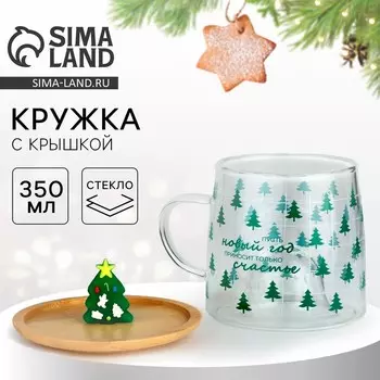 Кружка стеклянная с крышкой новогодняя «Новый год приносит счастье», 350 мл