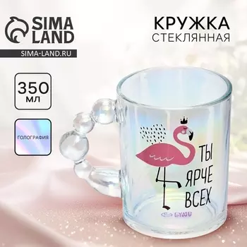 Кружка стеклянная «Ты ярче всех», 350 мл
