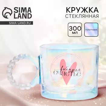 Кружка стеклянная «Выбирай счастье», 300 мл