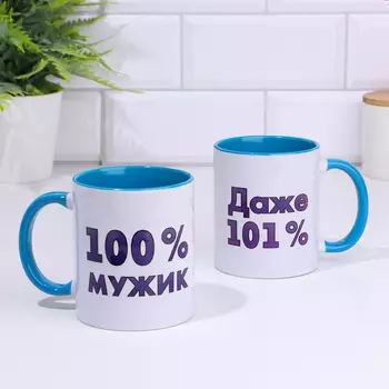 Кружка чайная керамическая "100% мужик" дно голубого цвета