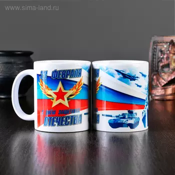 Кружка сублимация "23 февраля!" корабль, полноразмерная печать, с нанесением