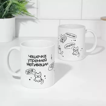 Кружка керамическая «Чашечка утренней мотивации», 320 мл