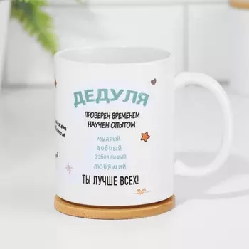 Кружка сублимация "Дедуля", с нанесением