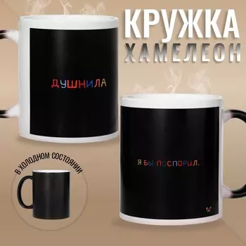 Кружка сублимация "Душнила", хамелеон, цвет черный, объем 320 мл