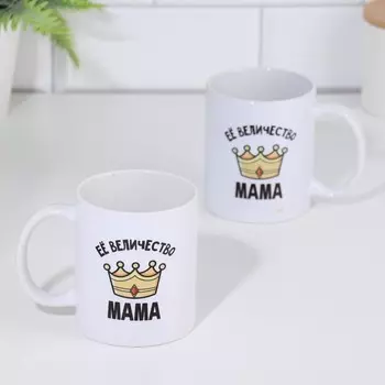 Кружка керамическая «Её величество мама», 320 мл