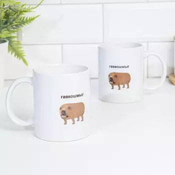 Кружка керамическая «Гавкошмыг», 320 мл