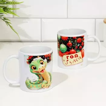 Кружка керамическая «Год змеи 2025»