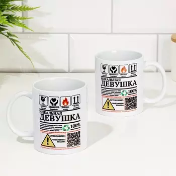 Кружка чайная керамическая "Идеальная девушка", 320 мл