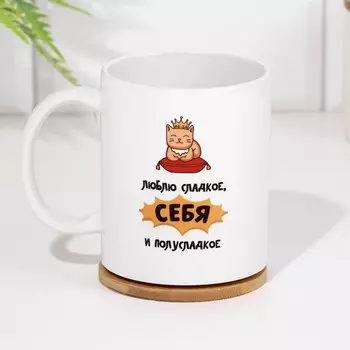 Кружка чайная керамическая "Люблю сладкое и полусладкое"
