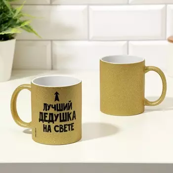 Кружка керамическая «Лучший дедушка на свете», глиттер, 320 мл