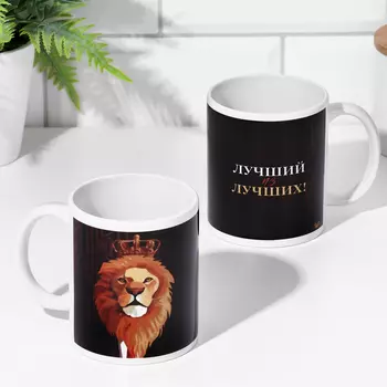 Кружка чайная керамическая "Лучший из лучших!" 320 мл,