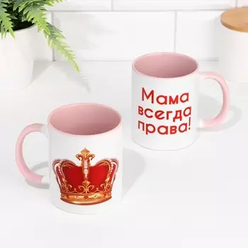 Кружка сублимация "Мама всегда права", цвет белый, объем 320 мл,дно розового цвета