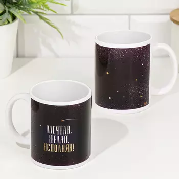 Кружка сублимация "Мечтай! Желай! Исполняй!" 320 мл, с нанесением