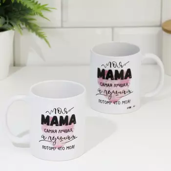 Кружка сублимация "Моя мама самая лучшая", с нанесением
