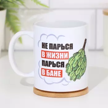 Кружка чайная керамическая "Не парься в жизни. Парься в бане"