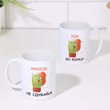 Кружка чайная керамическая «Никогда не сдувайся»
