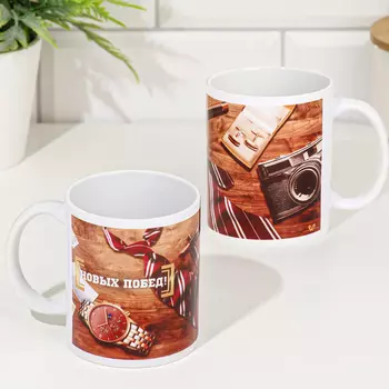 Кружка чайная керамическая "Новых побед!" 320 мл,