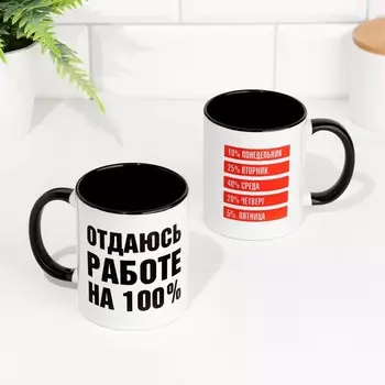 Кружка сублимация "Отдаюсь работе на 100%", объем 320 мл, дно черного цвета