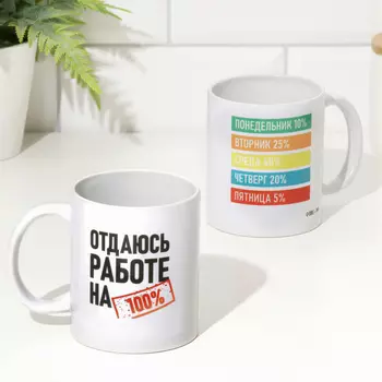 Кружка сублимация "Отдаюсь работе", с нанесением