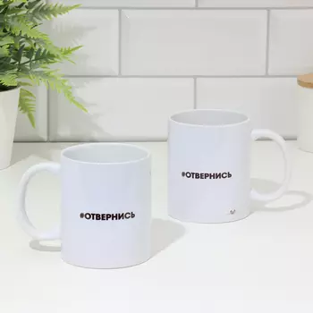 Кружка керамическая «Отвернись», 320 мл