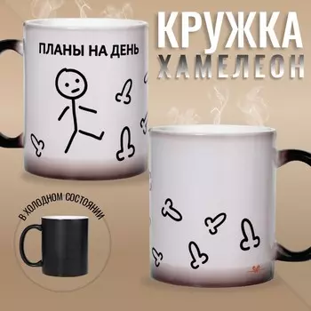 Кружка сублимация "Планы на день", хамелеон, цвет черный, объем 320 мл