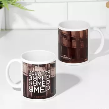 Кружка керамическая «Родился и умер», 320 мл