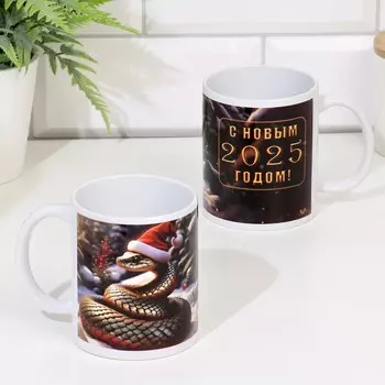 Кружка керамическая «С новым 2025 годом!»