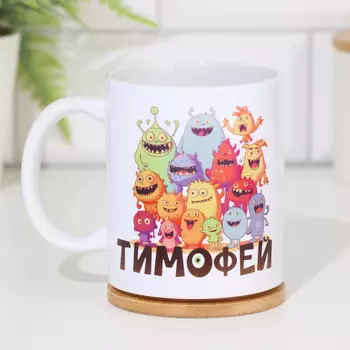 Кружка сублимация "Тимофей" 320 мл, с нанесением