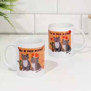 Кружка чайная керамическая "Ты ж моя жопка", 320 мл