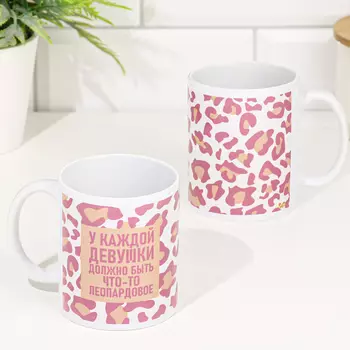 Кружка чайная керамическая "У каждой девушки должно быть что-то леопардовое" 320 мл,