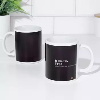 Кружка чайная керамическая "В жесть утра"