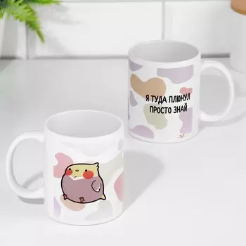 Кружка керамическая «Я туда плюнул. Просто знай», 320 мл