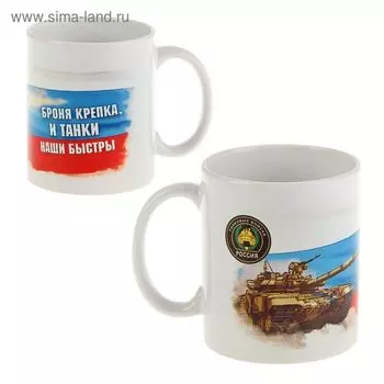 Кружка керамическая «Танковые войска», 330 мл