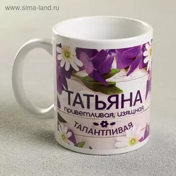 Кружка чайная именная «Татьяна», 320 мл
