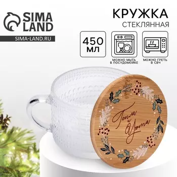 Кружка стеклянная новогодняя «Тепла и уюта», 450 мл, с крышкой