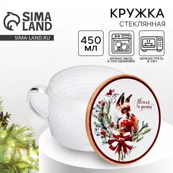 Кружка стеклянная новогодняя «Тепла и уюта», 450 мл, с крышкой