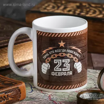 Кружка керамическая «Тому, кто всегда побеждает», 320 мл