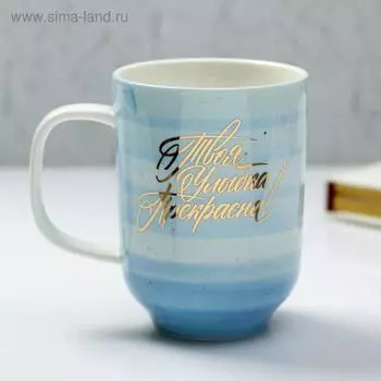 Кружка керамическая «Твоя улыбка прекрасна», 300 мл, цвет голубой