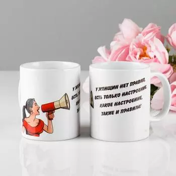 Кружка чайная керамическая "У женщин нет правил" 320 мл