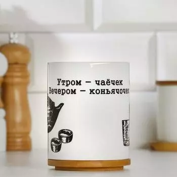 Кружка чайная керамическая «Утром чаёк - вечером коньячок», 320 мл