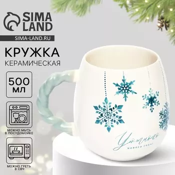 Кружка "Уютного нового года", 500 мл