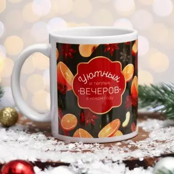 Кружка керамическая новогодняя «Уютных вечеров!», 320 мл